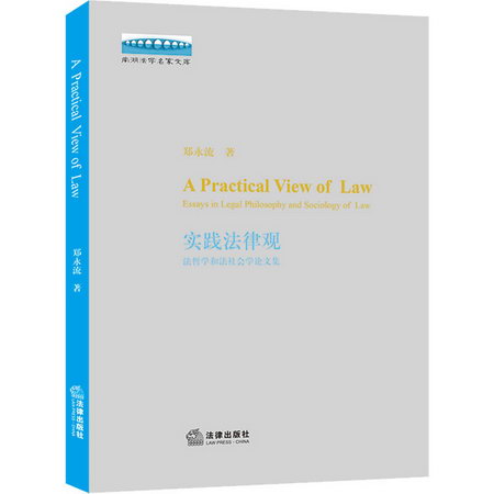 實踐法律觀 法哲學和法社會學論文集 圖書
