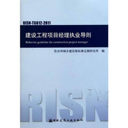 建設工程項目經理執業導則(RISN-TG012-2011)