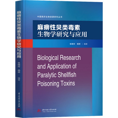 麻痺性貝類毒素生物學研究與應用 圖書