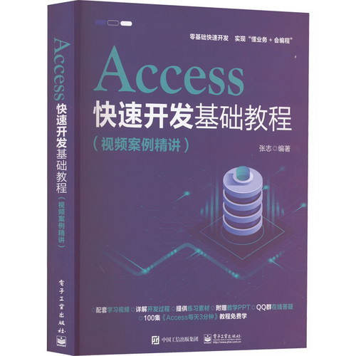 Access快速開發基礎教程(視頻案例精講) 圖書