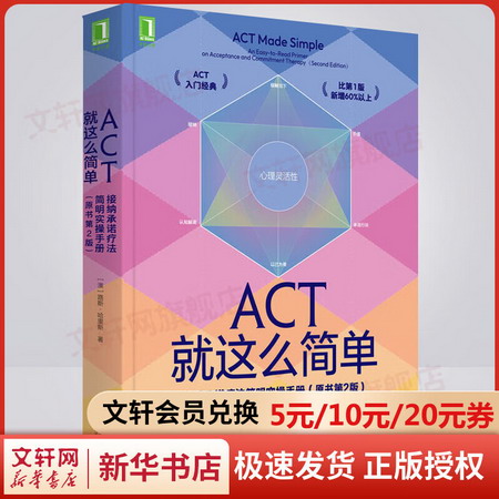 ACT就這麼簡單 接納承諾療法簡明實操手冊(原書第2版) 圖書