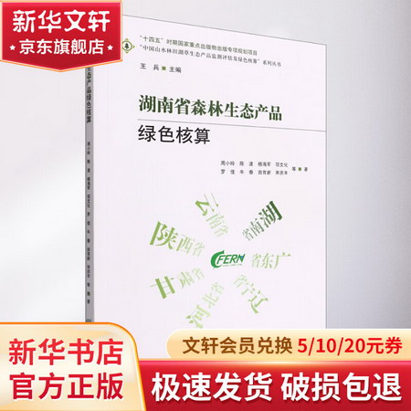 湖南省森林生態產品綠色核算 圖書