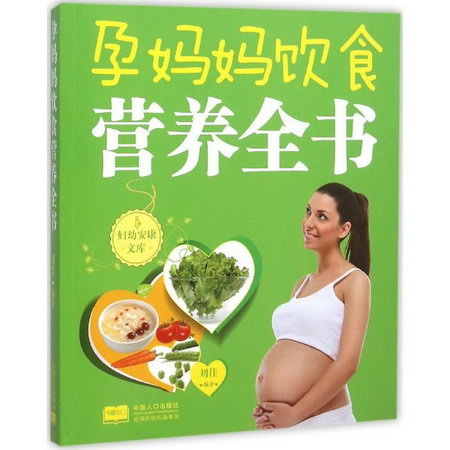 孕媽媽飲食營養全書