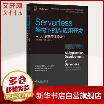 Serverless架構下的AI應用開發 入門、實戰與性能優化 圖書