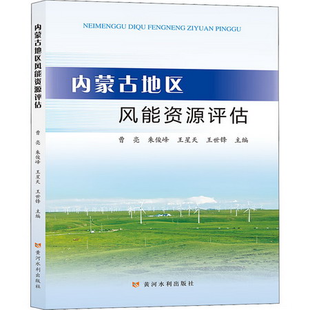 內蒙古地區風能資源評估 圖書