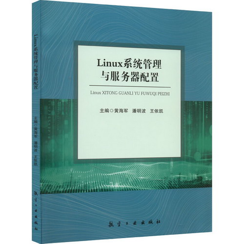 Linux繫統管理與服務器配置 圖書