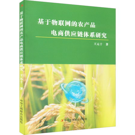 基於物聯網的農產品電商供應鏈體繫研究 圖書
