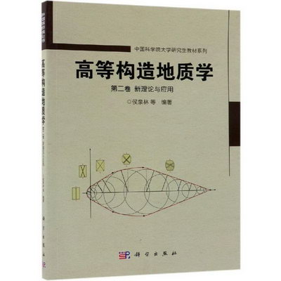 高等構造地質學(第二卷)新理論與應用 圖書