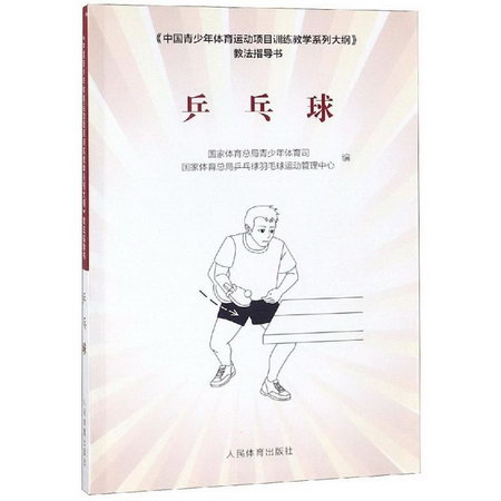 乒乓球/中國青少年體育運動項目訓練教學繫列大綱教法指導書 圖書