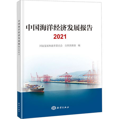 中國海洋經濟發展報告 2021 圖書