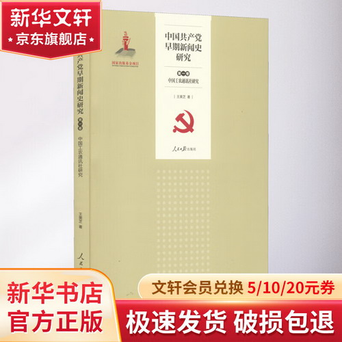 中國共產黨早期新聞史研究 第1卷 中國工農通訊社研究 圖書
