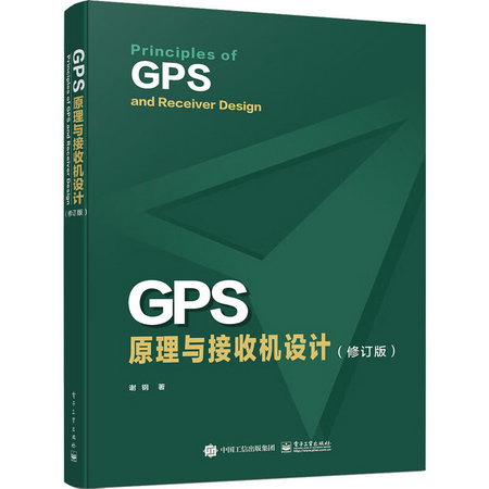 GPS原理與接收機設計(修訂版) 圖書