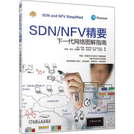SDN/NFV精要 下一代網絡圖解指南 圖書