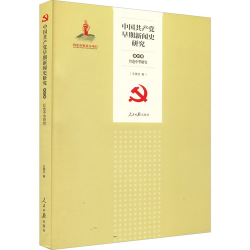 中國共產黨早期新聞史研究 第4卷 紅色中華研究 圖書