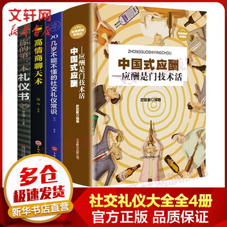 社交禮儀大全 全套4冊 中國式應酬+你的第一本禮儀書+高情商聊天