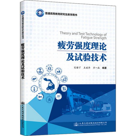 疲勞強度理論及試驗技術 圖書