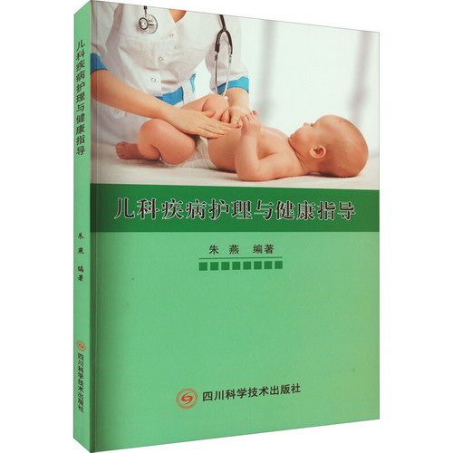 兒科疾病護理與健康指導 圖書