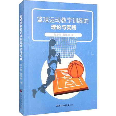 籃球運動教學訓練的理論與實踐 圖書