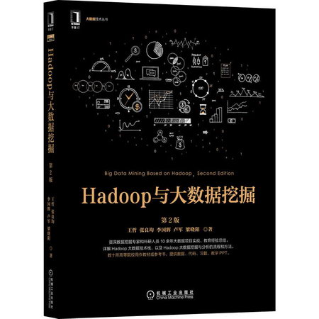 Hadoop與大數據挖掘 第2版 圖書