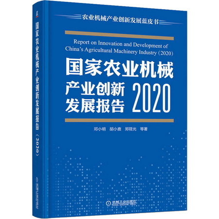 國家農業機械產業創新發展報告 2020 圖書