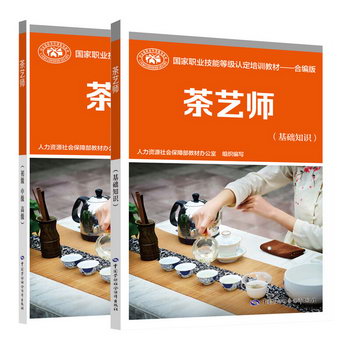 茶藝師(基礎知識+初級 中級 高級) 合編版 圖書