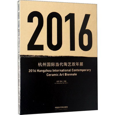 2016杭州國際當代陶藝雙年展 圖書