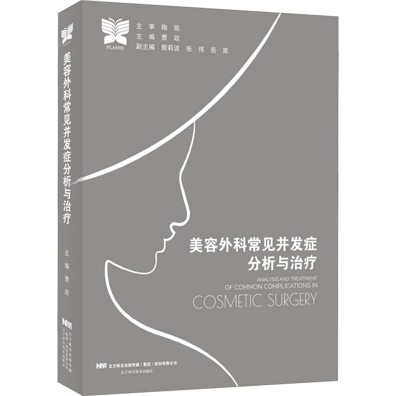 美容外科常見並發癥分析與治療 圖書