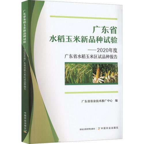 廣東省水稻玉米新品種試驗——2020年度廣東省水稻玉米區試品種報