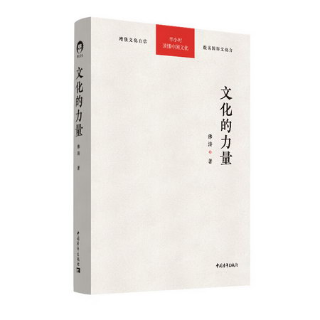 文化的力量(漢文英文)(精) 圖書