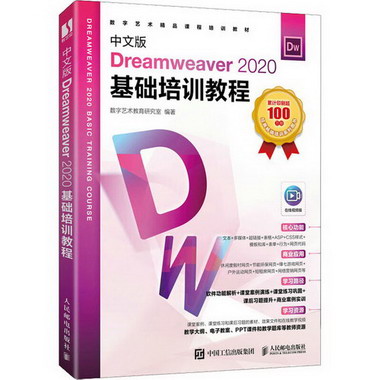 中文版Dreamweaver 2020基礎培訓教程 圖書