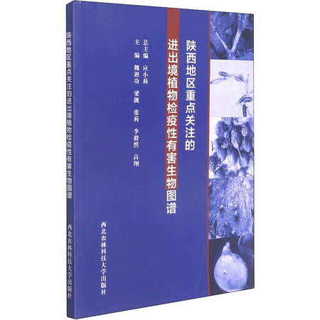 陝西地區重點關注的進出境植物檢疫性有害生物圖譜 圖書