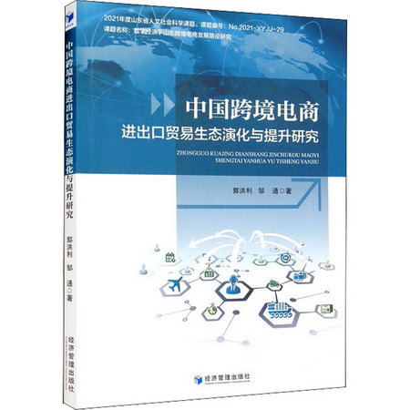 中國跨境電商進出口貿易生態演化與提升研究 圖書