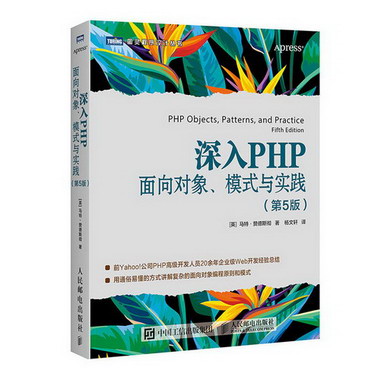 深入PHP面向對像模式與實踐(第5版) 圖書