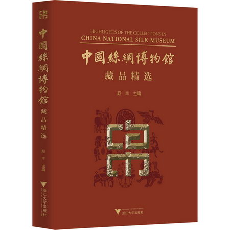 中國絲綢博物館藏品精選 圖書