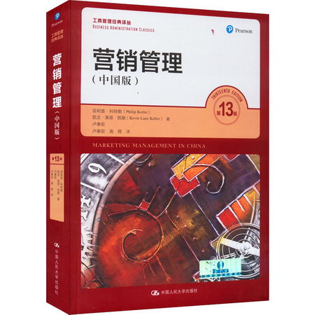 營銷管理(中國版) 第13版 圖書