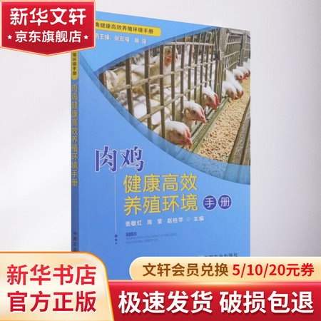 肉雞健康高效養殖環境手冊 圖書