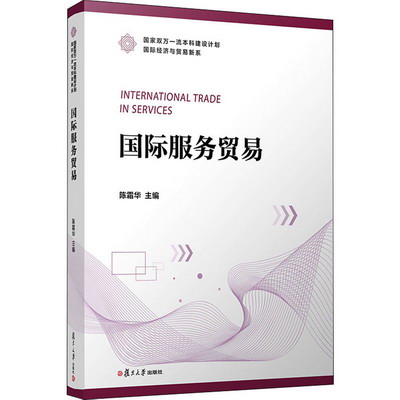 國際服務貿易 圖書