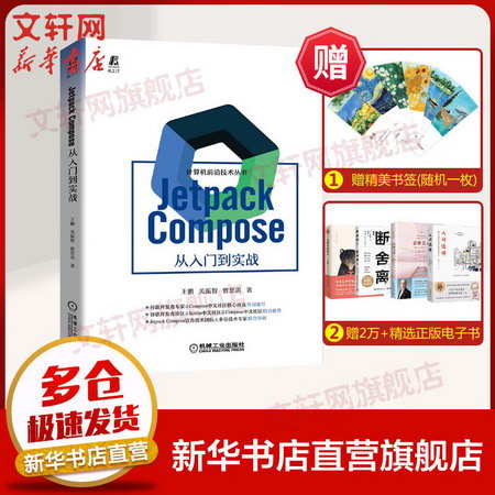 【新華書店 多倉速發】JetpackCompose從入門到實戰 計算機前沿技