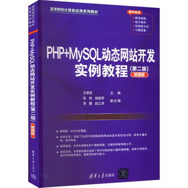 PHP+MySQL動態網站開發實例教程(第2版) 微課版 圖書