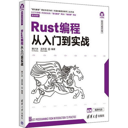 Rust編程從入門到實戰 圖書