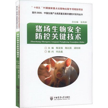 豬場生物安全防控關鍵技術 圖書