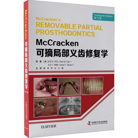 McCracken可摘局部義齒修復學 第13版 圖書