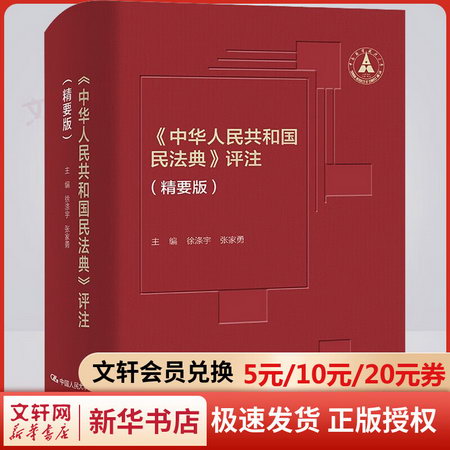《中華人民共和國民法典》評注(精要版) 圖書