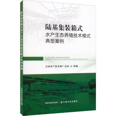 陸基集裝箱式水產生態養殖技術模式典型案例 圖書