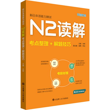 新日本語能力測試N2讀解 考點整理+解題技巧 圖書