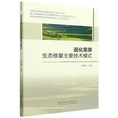 退化草原生態修復主要技術模式 圖書