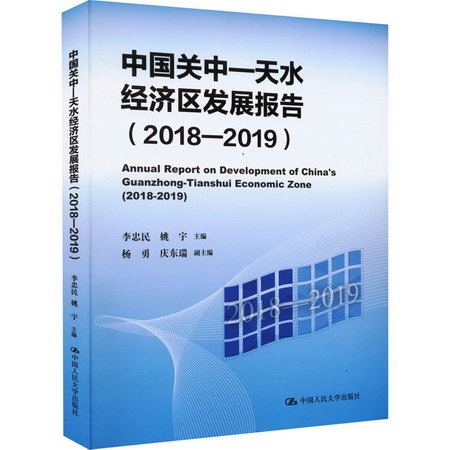 中國關中-天水經濟區發展報告(2018-2019) 圖書
