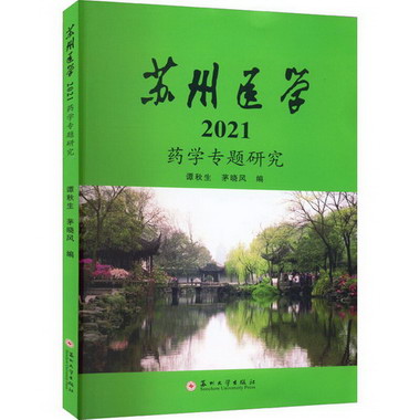 蘇州醫學 2021 藥學專題研究 圖書