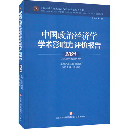 中國政治經濟學學術影響力評價報告 2021 圖書