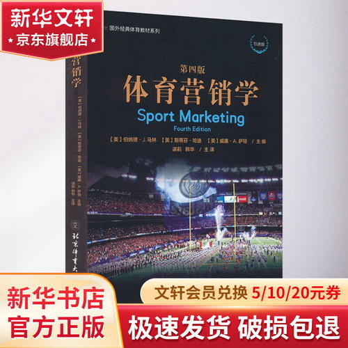 體育營銷學 第4版 引進版 圖書